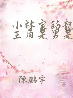 小林家的龙女仆主角是男是女