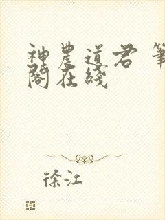神农道君 笔趣阁在线