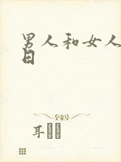 男人和女人床上日