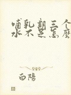 哺乳期三个月奶水不足怎么办