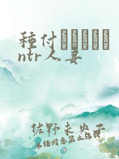 种付おじさんとntr人妻