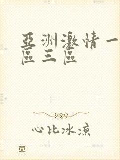 亚洲激情一区二区三区