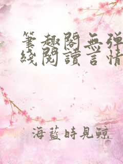 笔趣阁无弹窗在线阅读言情小说