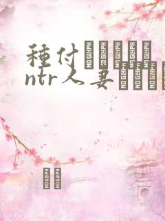 种付おじさんとntr人妻セックス 翻译