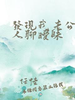 发现我老公和别人聊暧昧