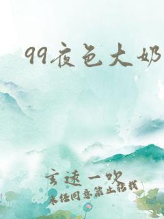 99夜色大奶子