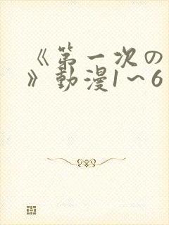 《第一次の人妻》动漫1～6