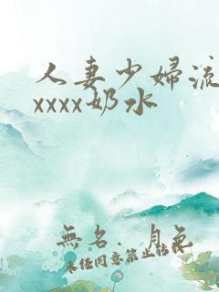 人妻少妇流奶水xxxx奶水