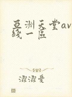 亚洲天堂av在线一区
