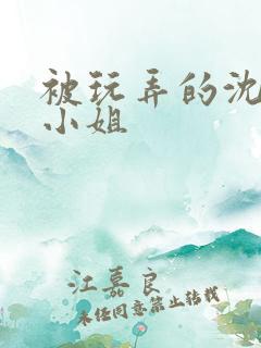 被玩弄的沈家大小姐