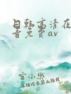 日韩高清在线观看免费av