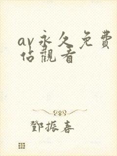 av永久免费网站观看