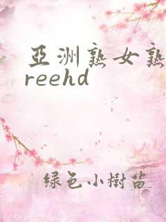 亚洲熟女熟妇freehd