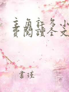 主角许多小说免费阅读全文无弹窗