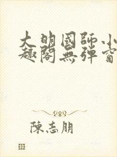 大明国师小说笔趣阁无弹窗