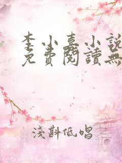 李小喜小说全文免费阅读无弹窗