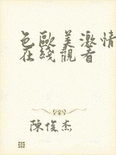 色欧美激情视频在线观看