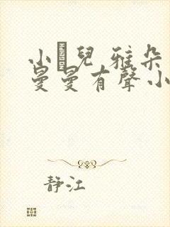 小苮儿 雅朵 曼曼有声小说