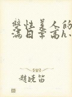 双性美人的被灌满日常高h小说