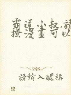 霸道小叔,请轻撩漫画可以免费看的软件