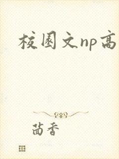 校园文np高h