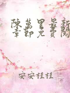 陈万里最新更新章节免费阅读小说