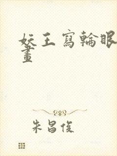 妖王写轮眼的漫画