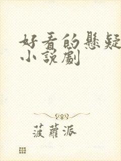 好看的悬疑推理小说剧