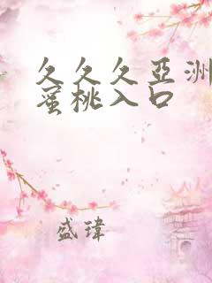 久久久亚洲精品蜜桃入口