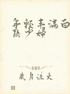 年轻丰满白嫩成熟少妇