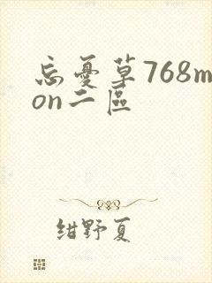 忘忧草768mon二区