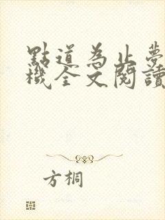 点道为止梦入神机全文阅读免费阅读