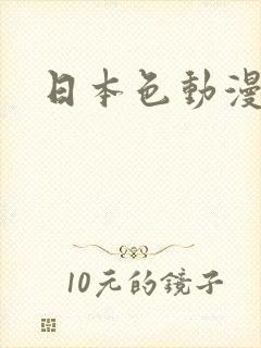 日本色动漫大全