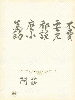 怎么都要不够她的小说免费阅读