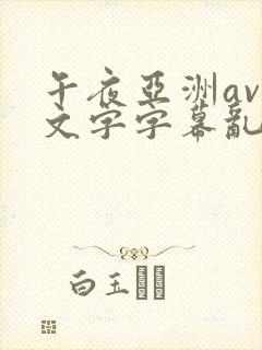 午夜亚洲av中文字字幕乱码尿