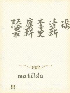 陆尘李清瑶小说最新更新