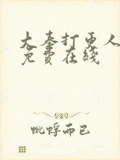 大奉打更人小说免费在线