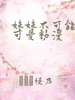 妹妹不可能那么可爱动漫
