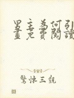 男主为何引我漫画免费阅读全集