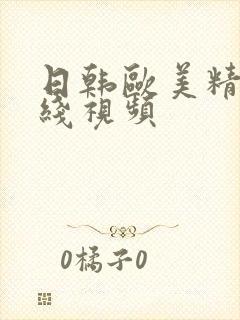 日韩欧美精品在线视频