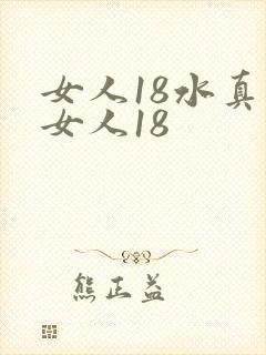 女人18水真多女人18