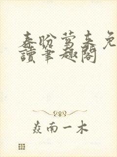 春盼莺来免费阅读笔趣阁