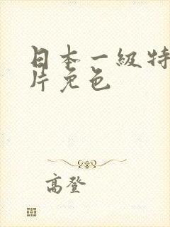 日本一级特黄大片免色