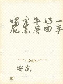 喝完牛奶一直放屁怎么回事