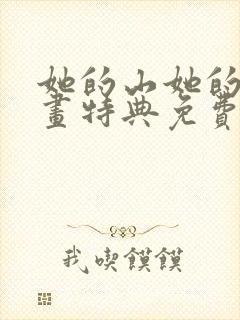 她的山她的海漫画特典免费阅读