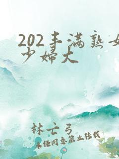 202丰满熟女少妇大