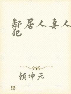 邻居人妻人公侵犯