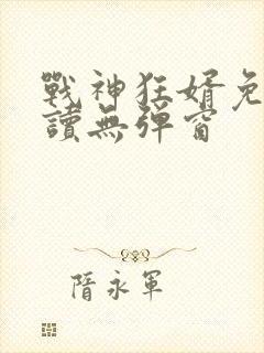 战神狂婿免费阅读无弹窗