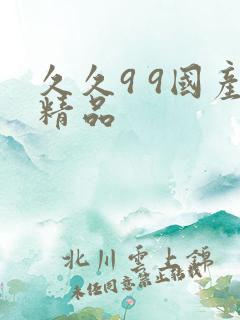 久久9 9国产精品