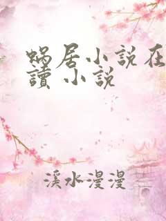 蜗居小说在线阅读 小说